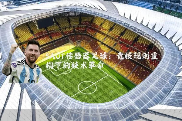 SAOT传感器足球：竞技规则重构下的技术革命
