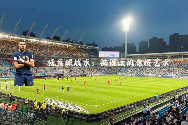 任意球战术：被误读的竞技艺术