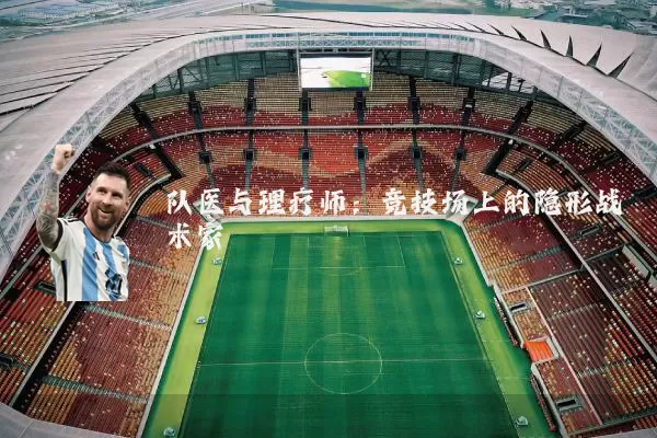 队医与理疗师:竞技场上的隐形战术家