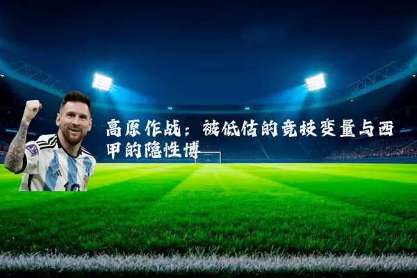 高原作战：被低估的竞技变量与西甲的隐性博弈