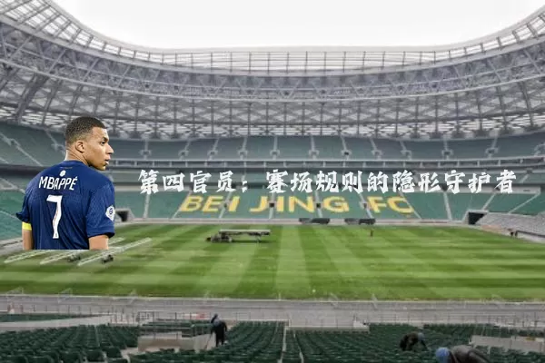 第四官员：赛场规则的隐形守护者