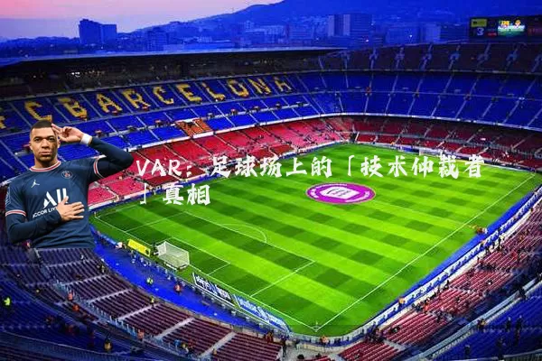 VAR：足球场上的「技术仲裁者」真相