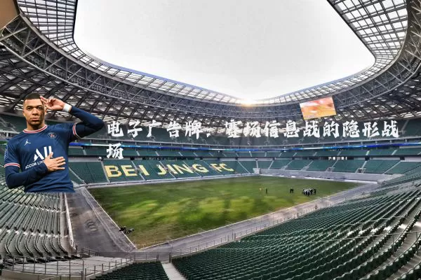 电子广告牌：赛场信息战的隐形战场