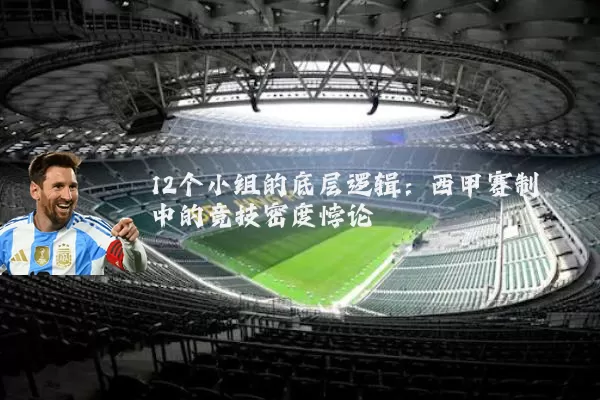 12个小组的底层逻辑：西甲赛制中的竞技密度悖论