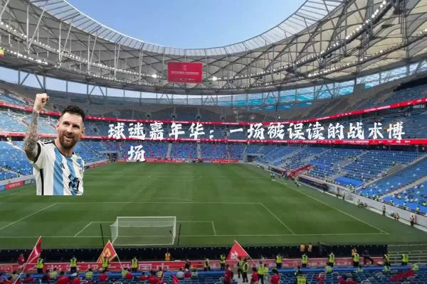 球迷嘉年华:一场被误读的战术博弈场