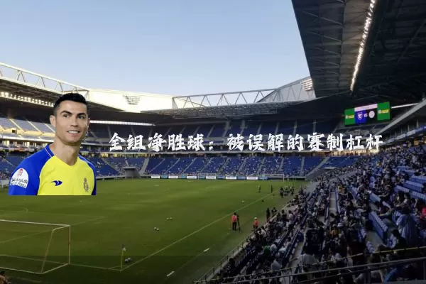 全组净胜球：被误解的赛制杠杆