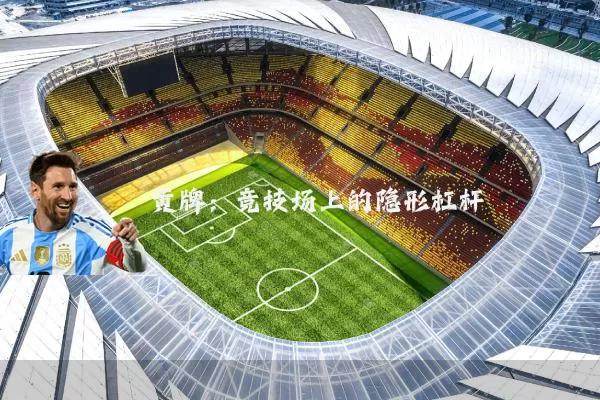 黄牌：竞技场上的隐形杠杆