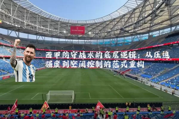 西甲防守战术的底层逻辑：从压迫强度到空间控制的范式重构