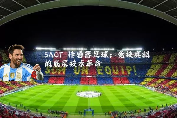 SAOT 传感器足球：竞技真相的底层技术革命